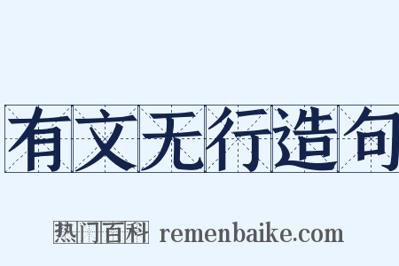 有文无行造句是什么意思的图片